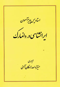 ایران‌شناسی در دانمارك